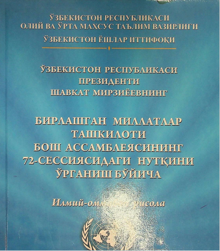 Бирлашган миллатлар ташкилоти Бош ассамблеясининг 72 - сессиясидаги нутқини ўрганиш бўйича