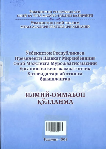 Ўзбекистон Республикаси Президенти Шавкат Мирзиёевнинг Олий мажлисга Мурожаатномасини ўрганиш ва кенг жамоатчилик ўртасида тарғиб этишга бағишланган