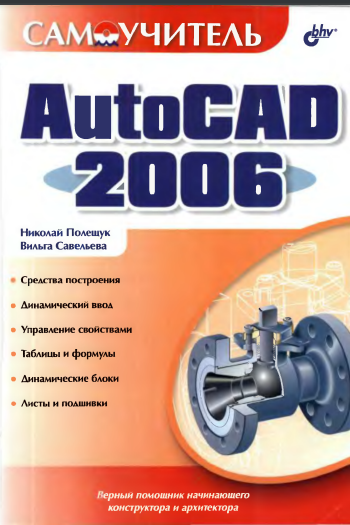 Самоучитель AutoCAD 2006
