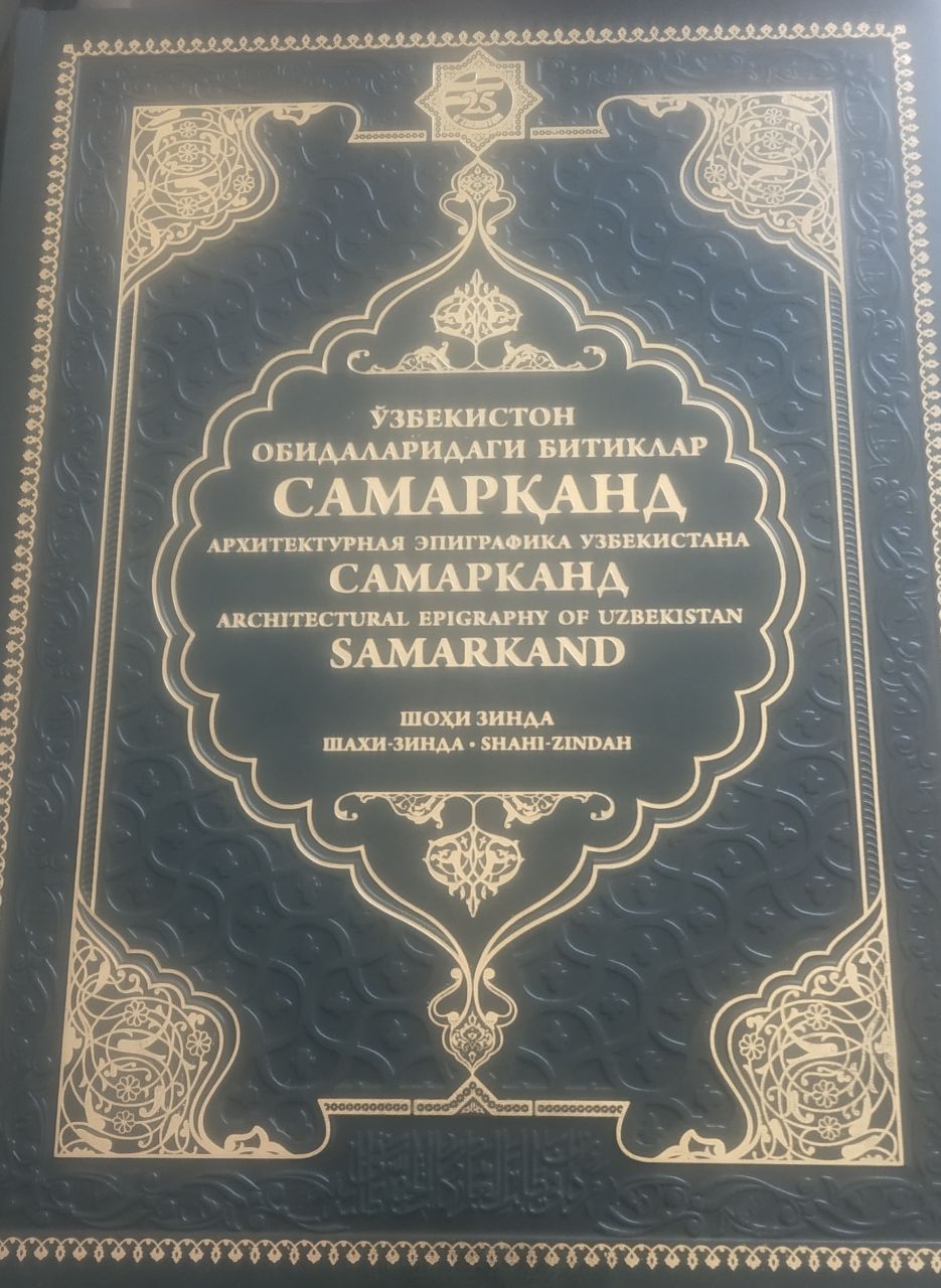 Ўзбекистон обидаларидаги битиклар Самарқанд  Шоҳизинда