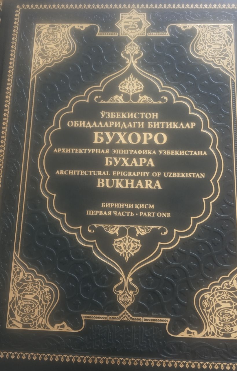 Ўзбекистон обидаларидаги битиклар. Бухоро. 1-жилд