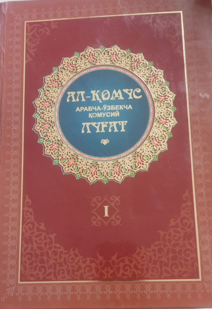 Ал-Комус. Арабча-ўзбекча қомусий луғат 1-жилд