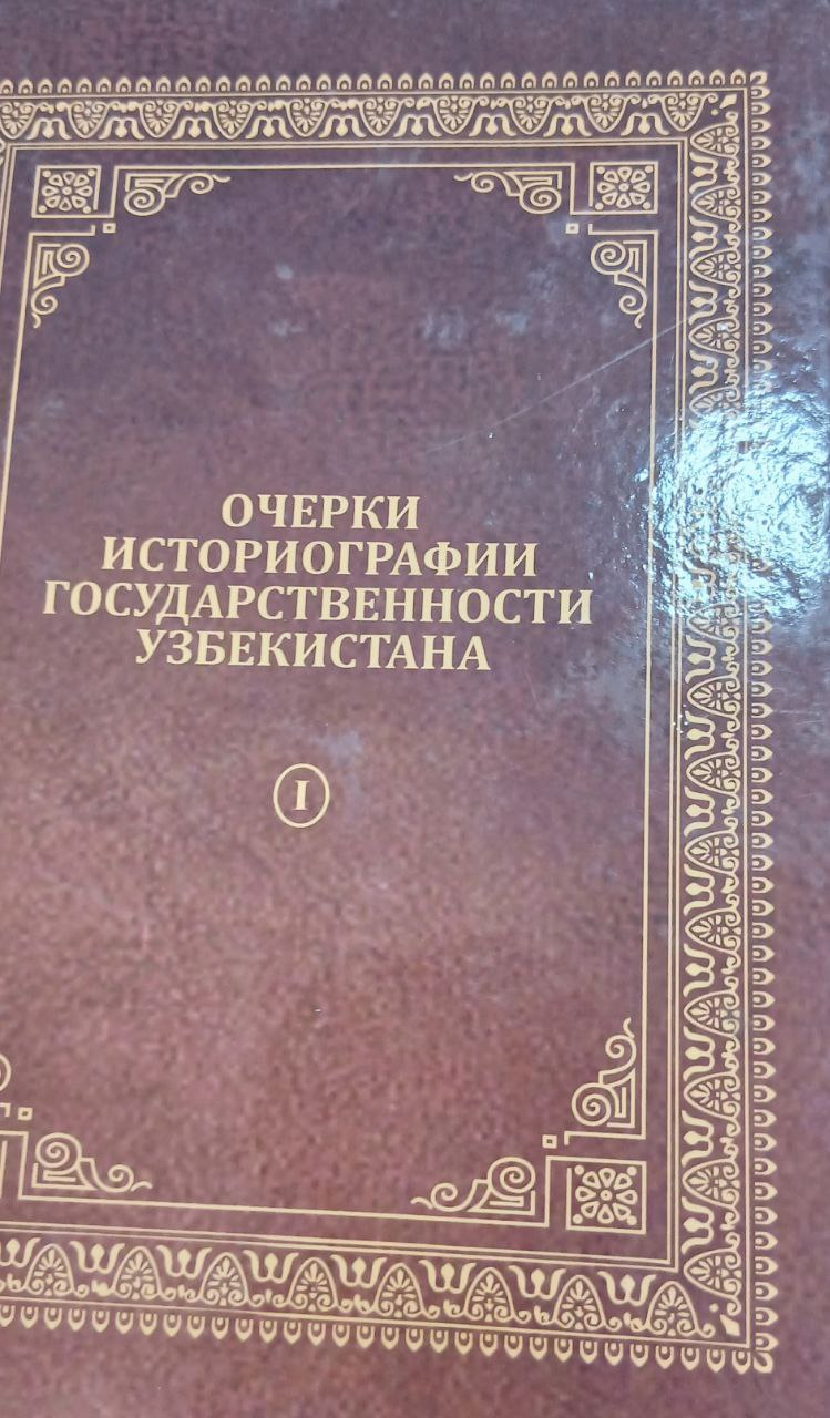 Очерки историографии государственности Узбекистана
