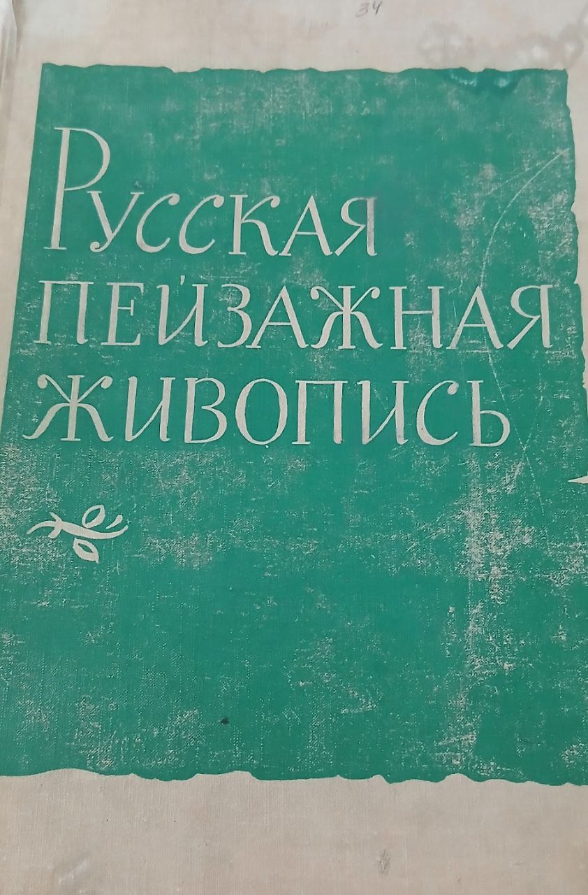 Русская пейзажная живопись