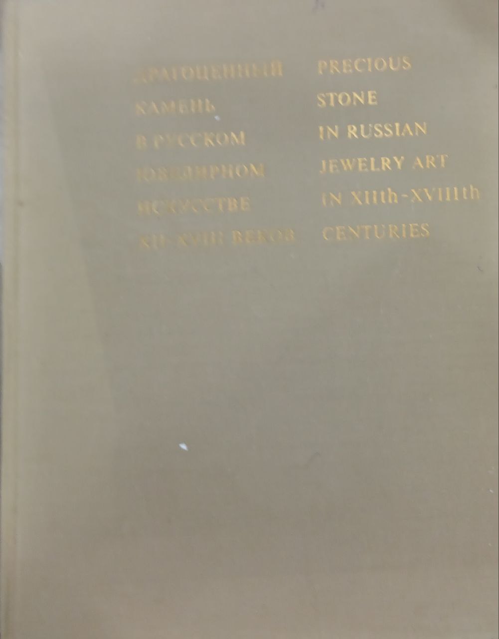 Драгоценный камень в русском ювелирном искусстве XII-XVIII веков