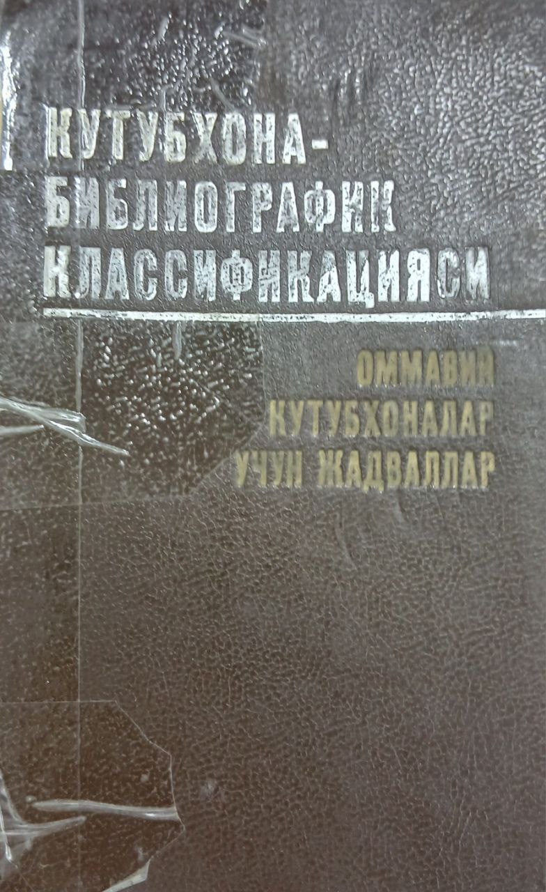 Кутубхона-библиографик классификацияси