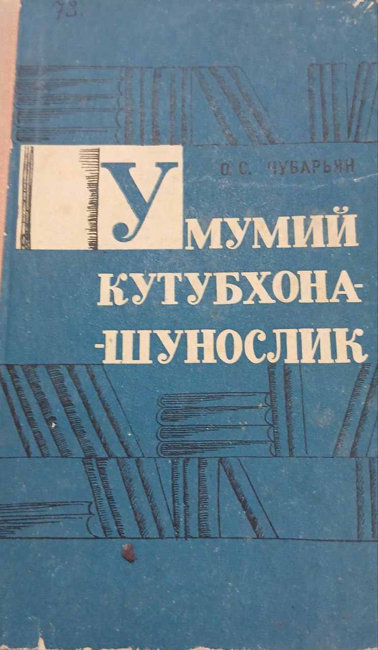 Умумий кутубхонашунослик