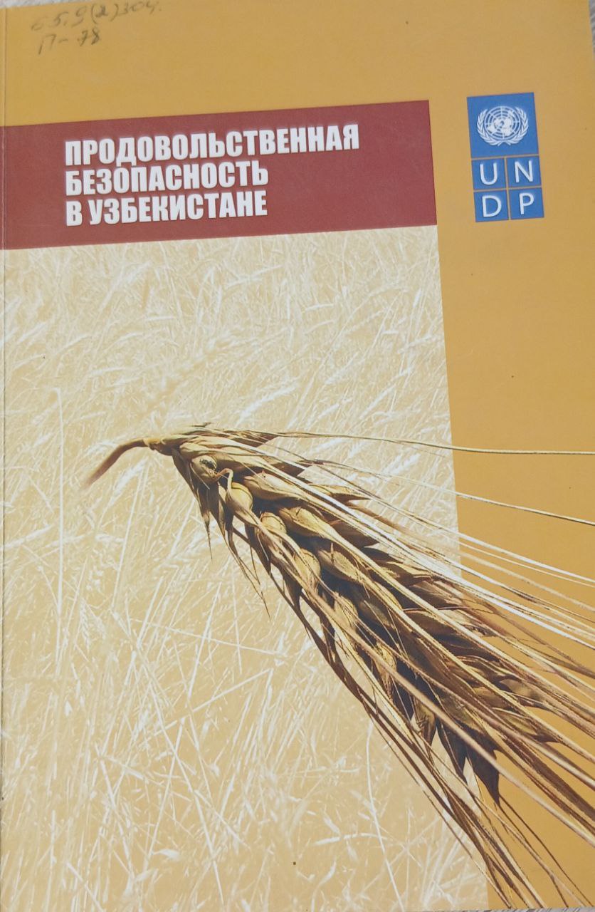 Продовольственная безопасность в Узбекистане