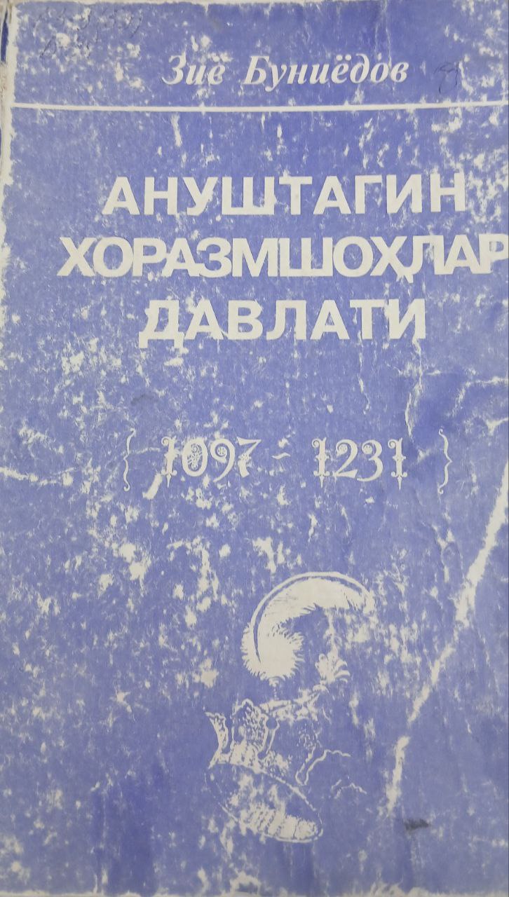 Ануштагин хоразмшоҳлар давлати (1097-1231)