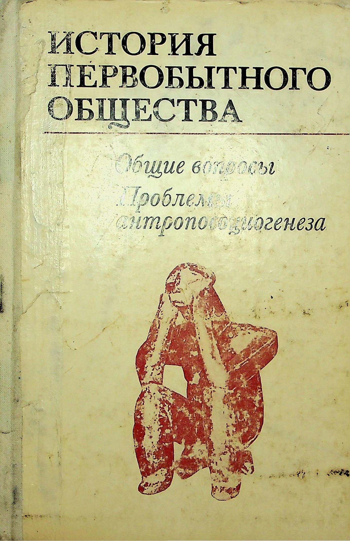 История первобытного общества