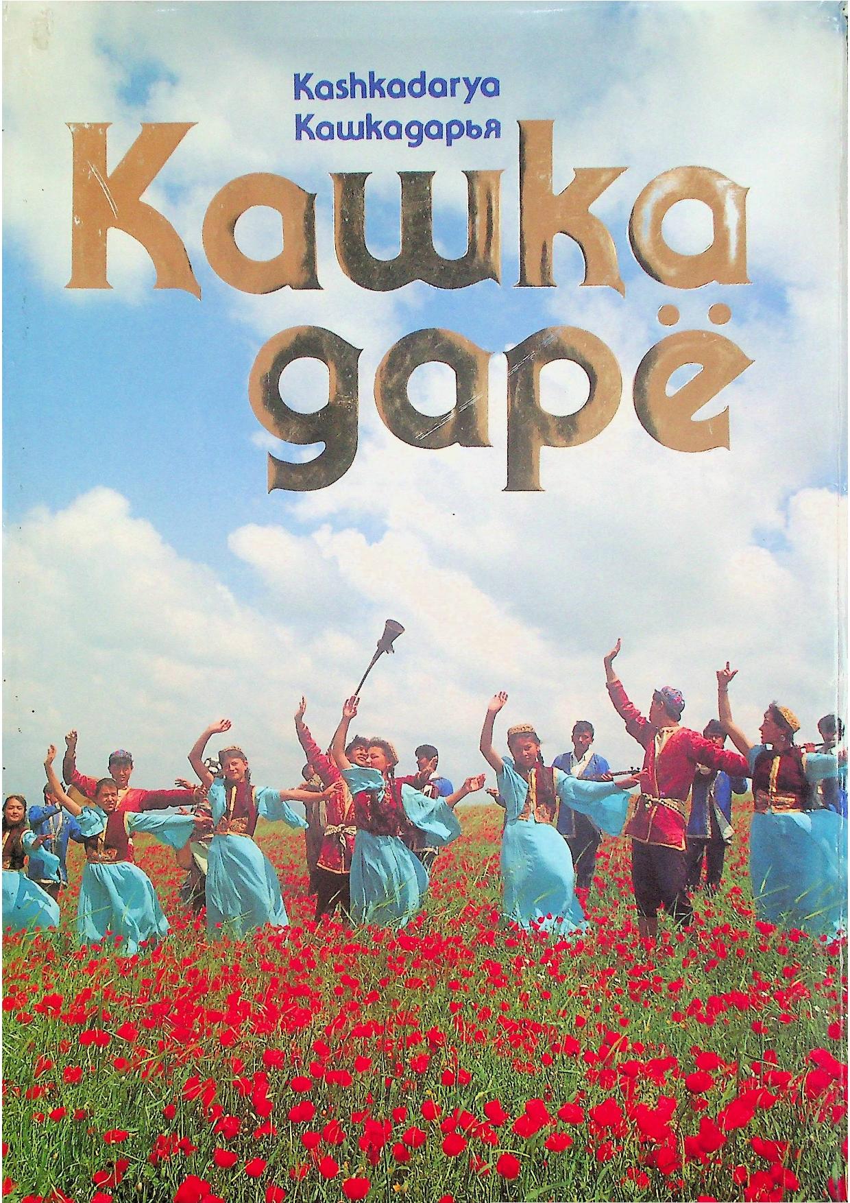 Қашқадарё. Kashkadarya. Кашкадарья