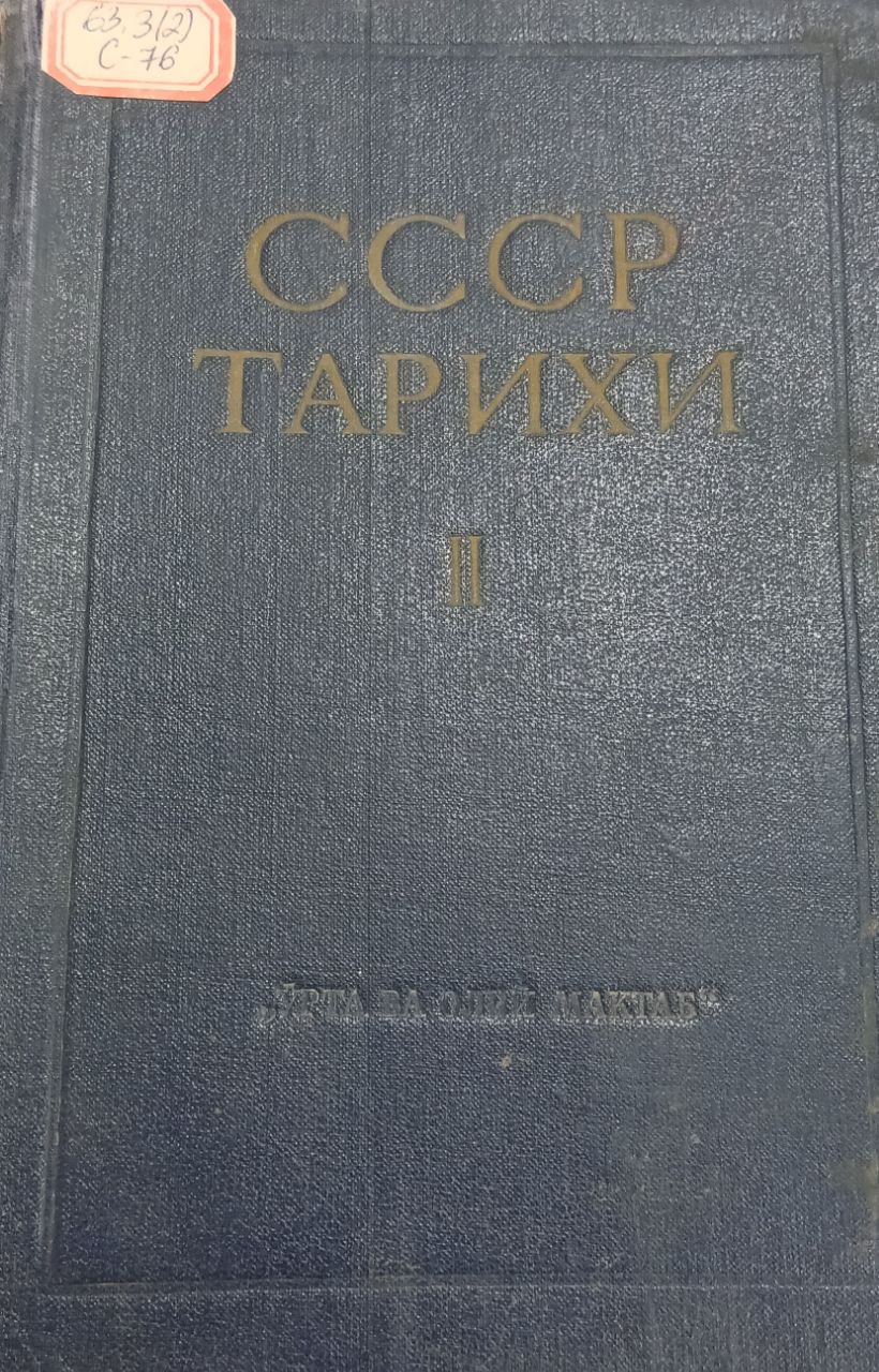 ссср тарихи  II-том