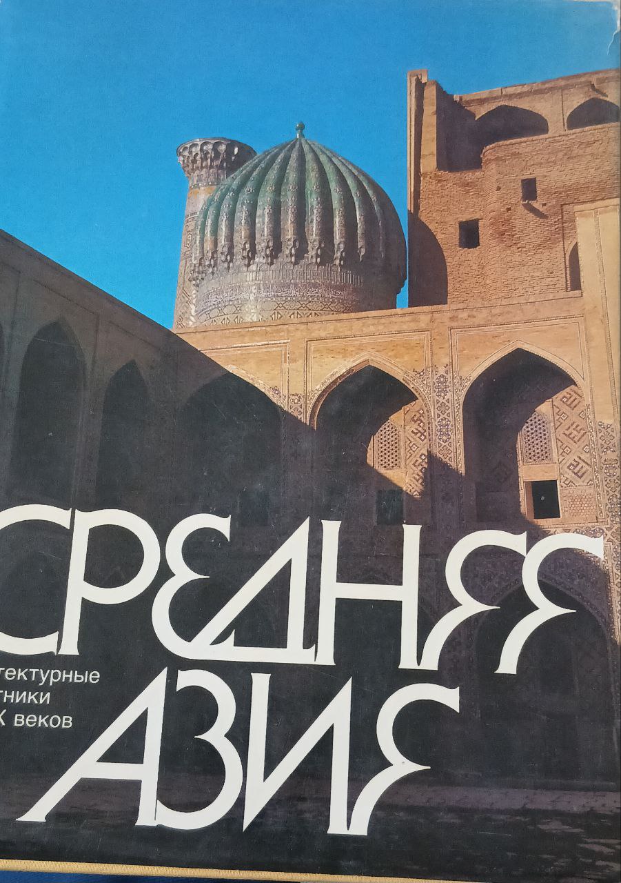 Среднее Азие