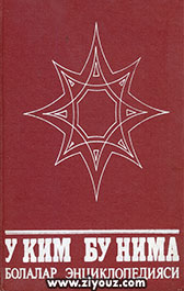 У ким Бу нима. 3 томли.