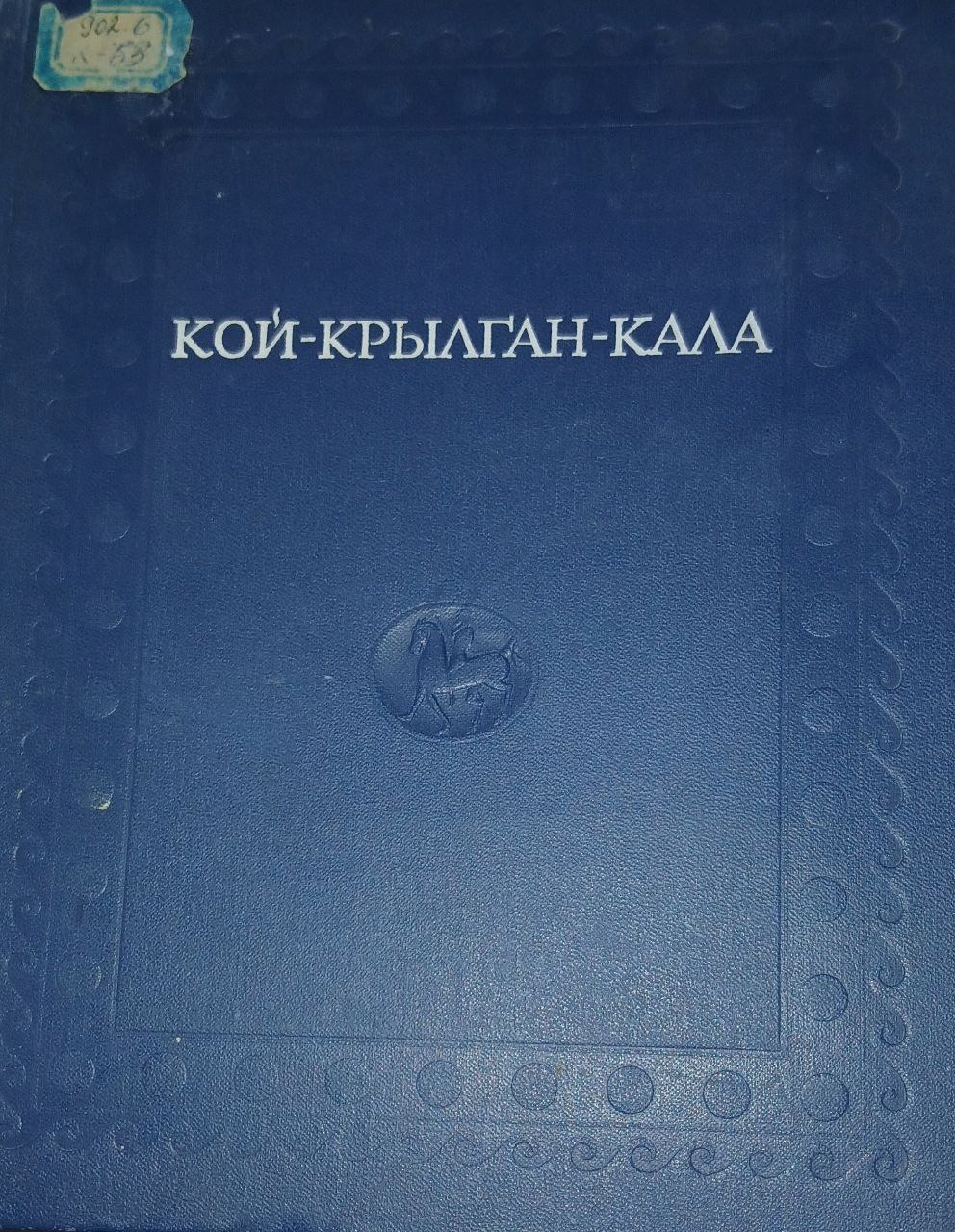 Кой-крылган-кала