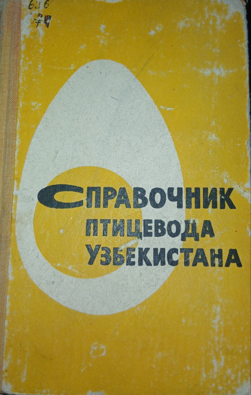 Справочник птицевода Узбекистана
