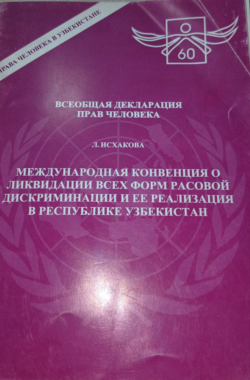 Международная конвенция о ликвидации всех форма расовой дискриминации и ее реализация в республике узбекистан