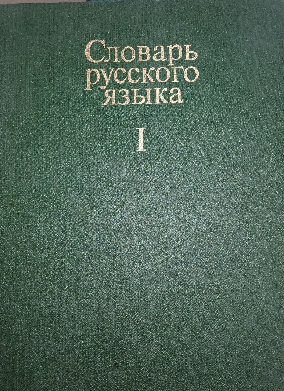 Cловарь русского языка  I А- Й