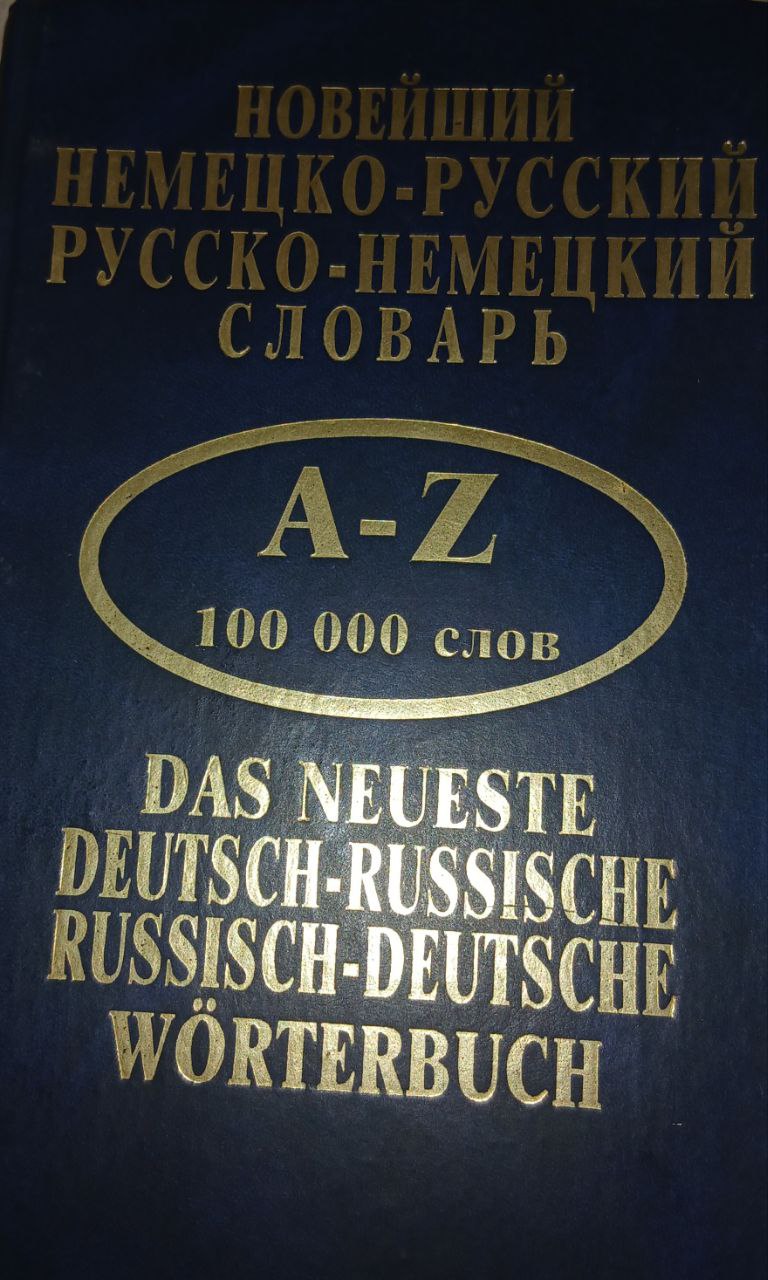Новейший немецко-русский русско-немацкий словарь