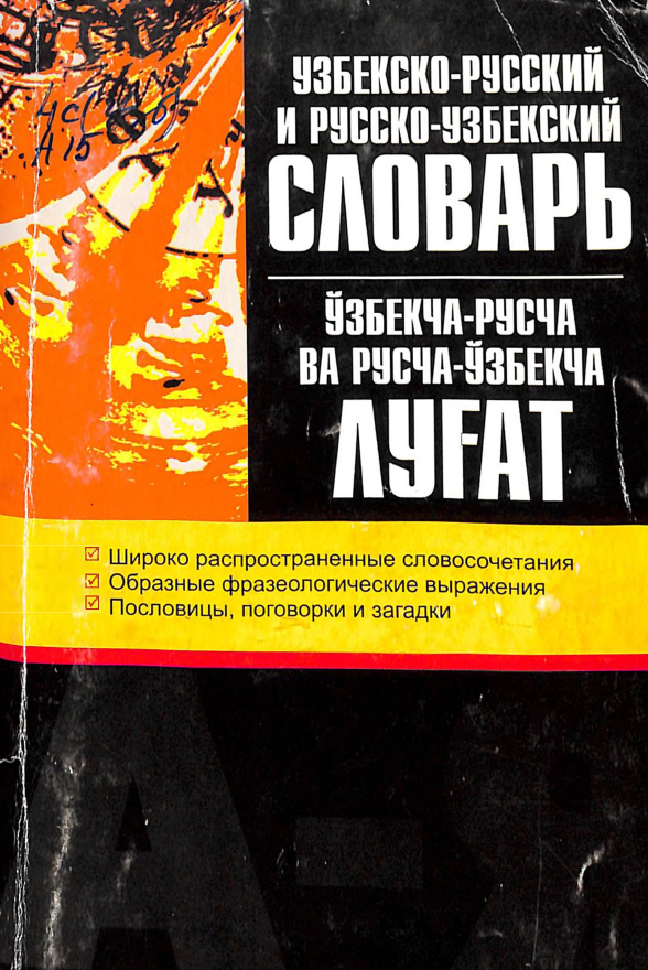 Узбекско-Русский и Русско -Узбекский словарь