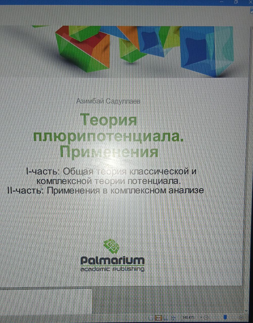 Теория плюрипотенциала. Применения 1-часть