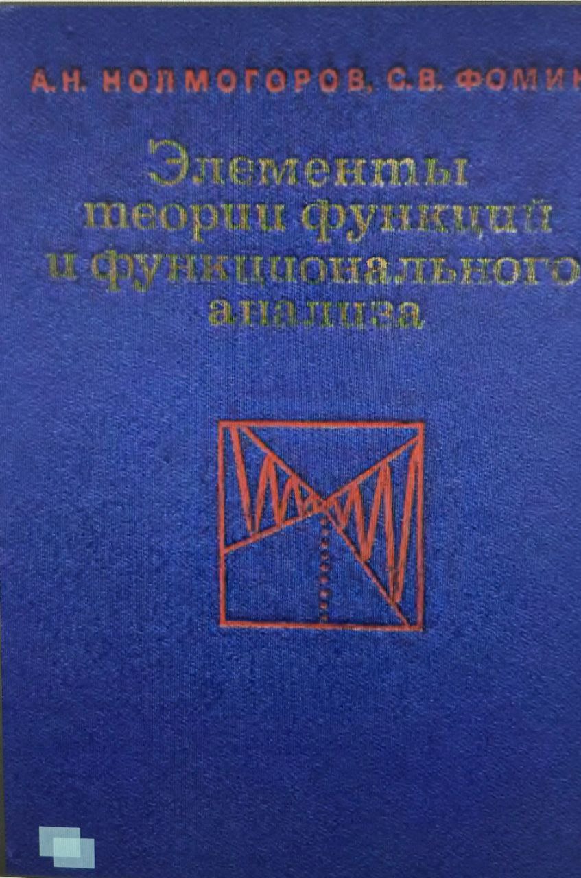 Элементы теории функций и функционального анализа