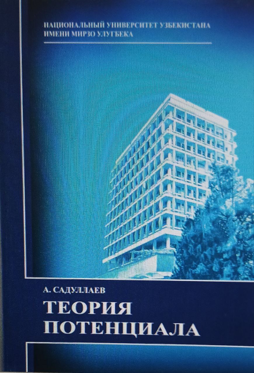 Теория потенциала