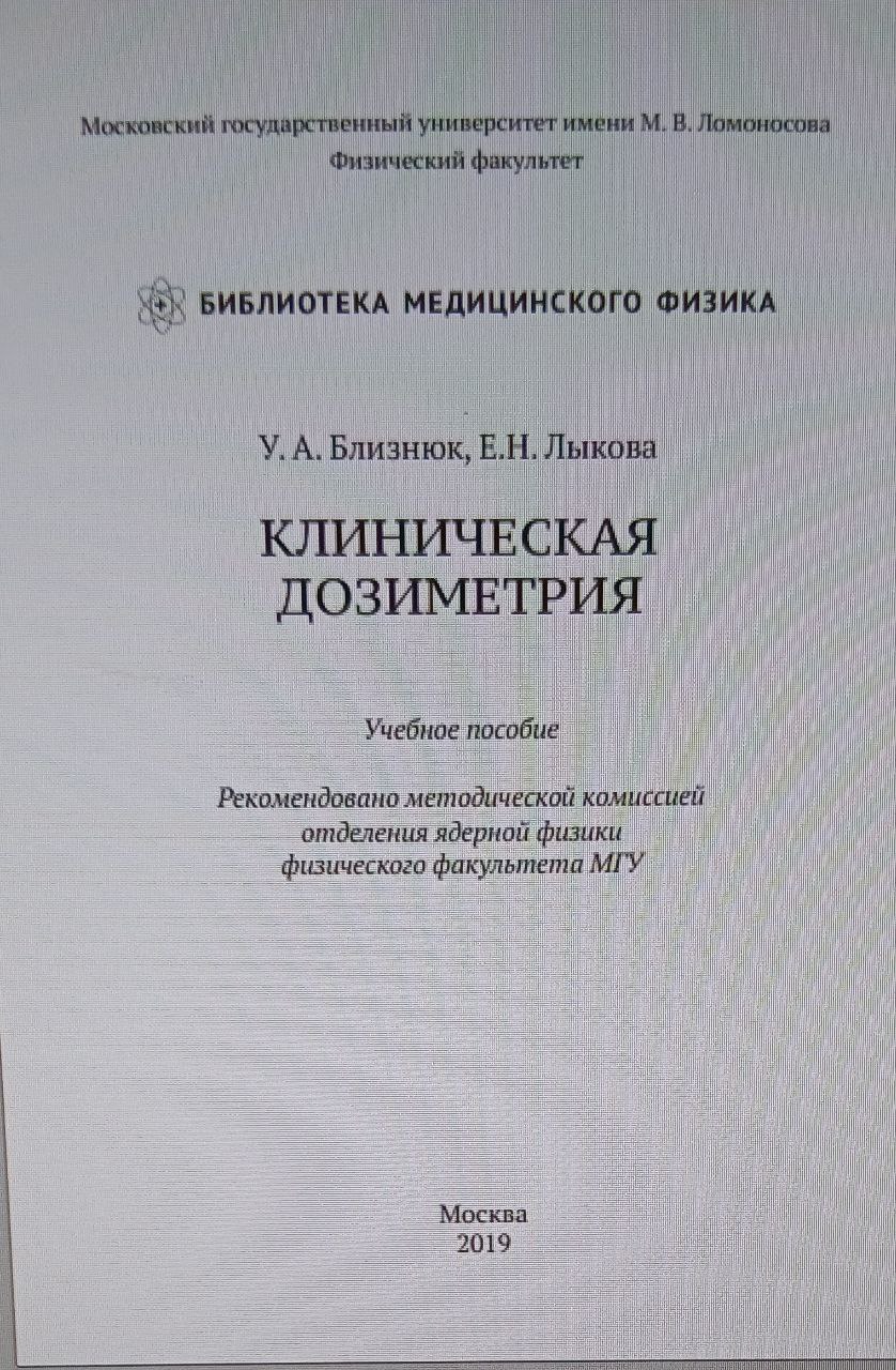 Клиническая дозиметрия