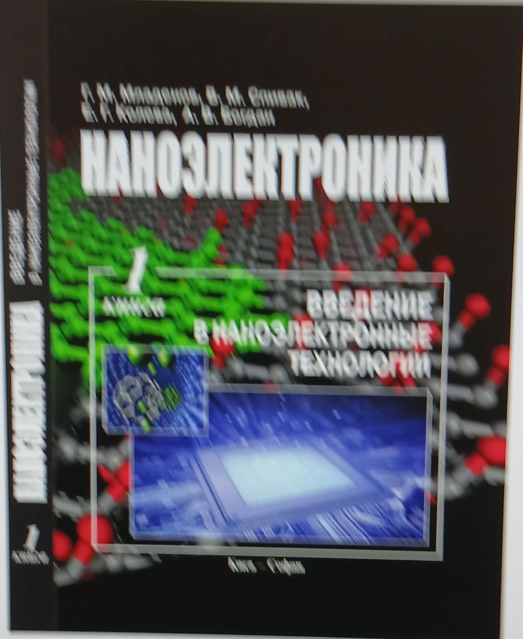 Введение в наноэлектроннқе технологии