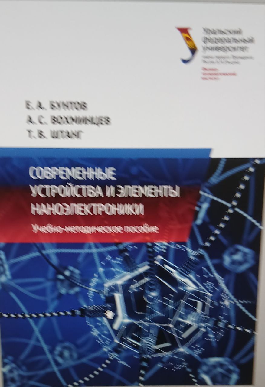 Современные устройства и элементы наноэлектроники