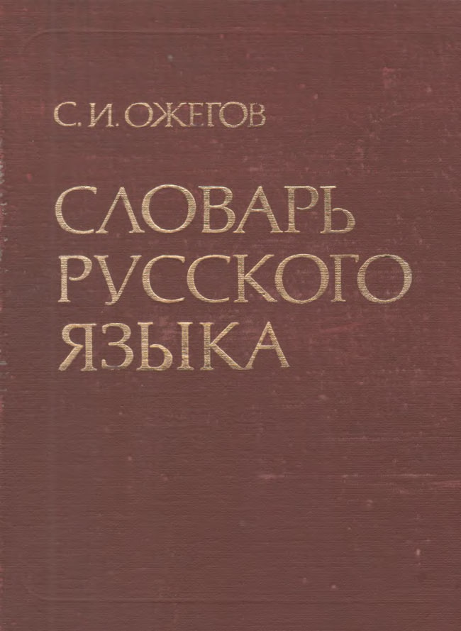 Словарь русского языка