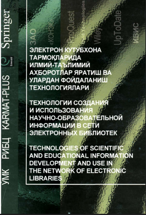 Электрон кутубхона тармоқларида илмий-таълимий ахборотлар яратиш ва улардан фойдаланиш технологиялари