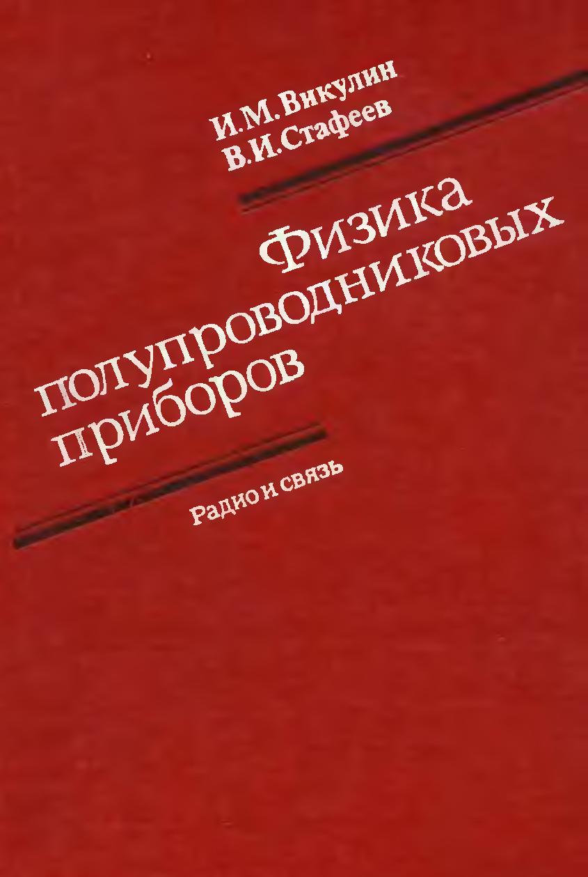 Физика полупроводниковқх приборов