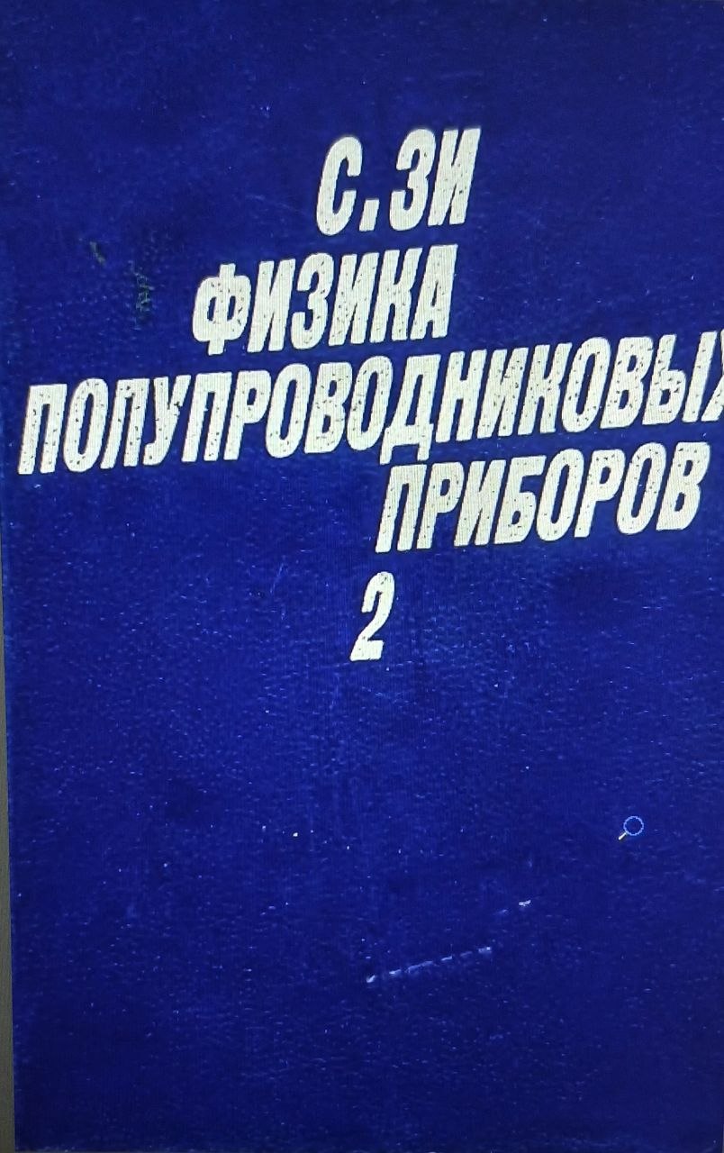 Физика полупроводниковых приборов 2-х