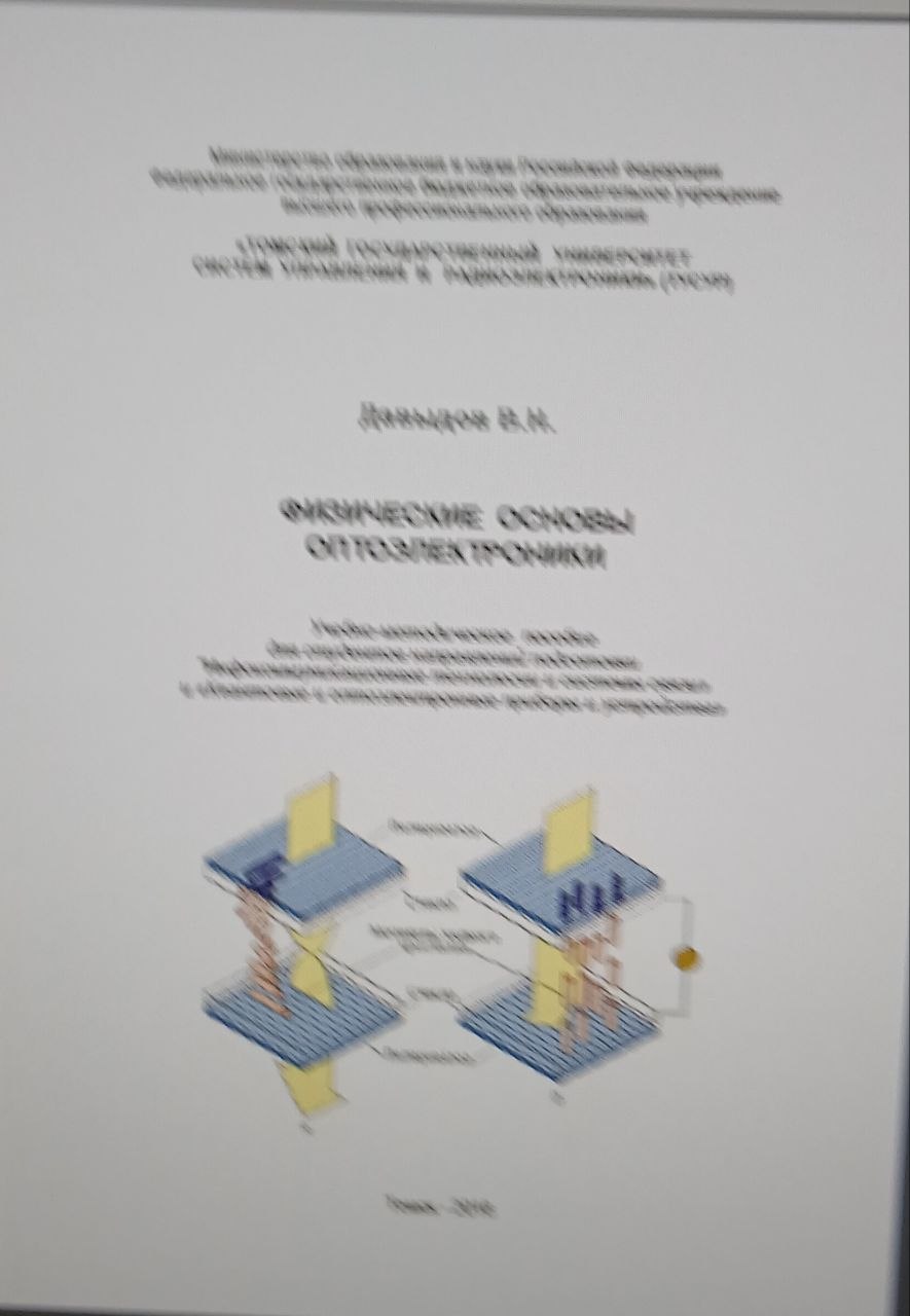 Физические основы оптоэлектроники