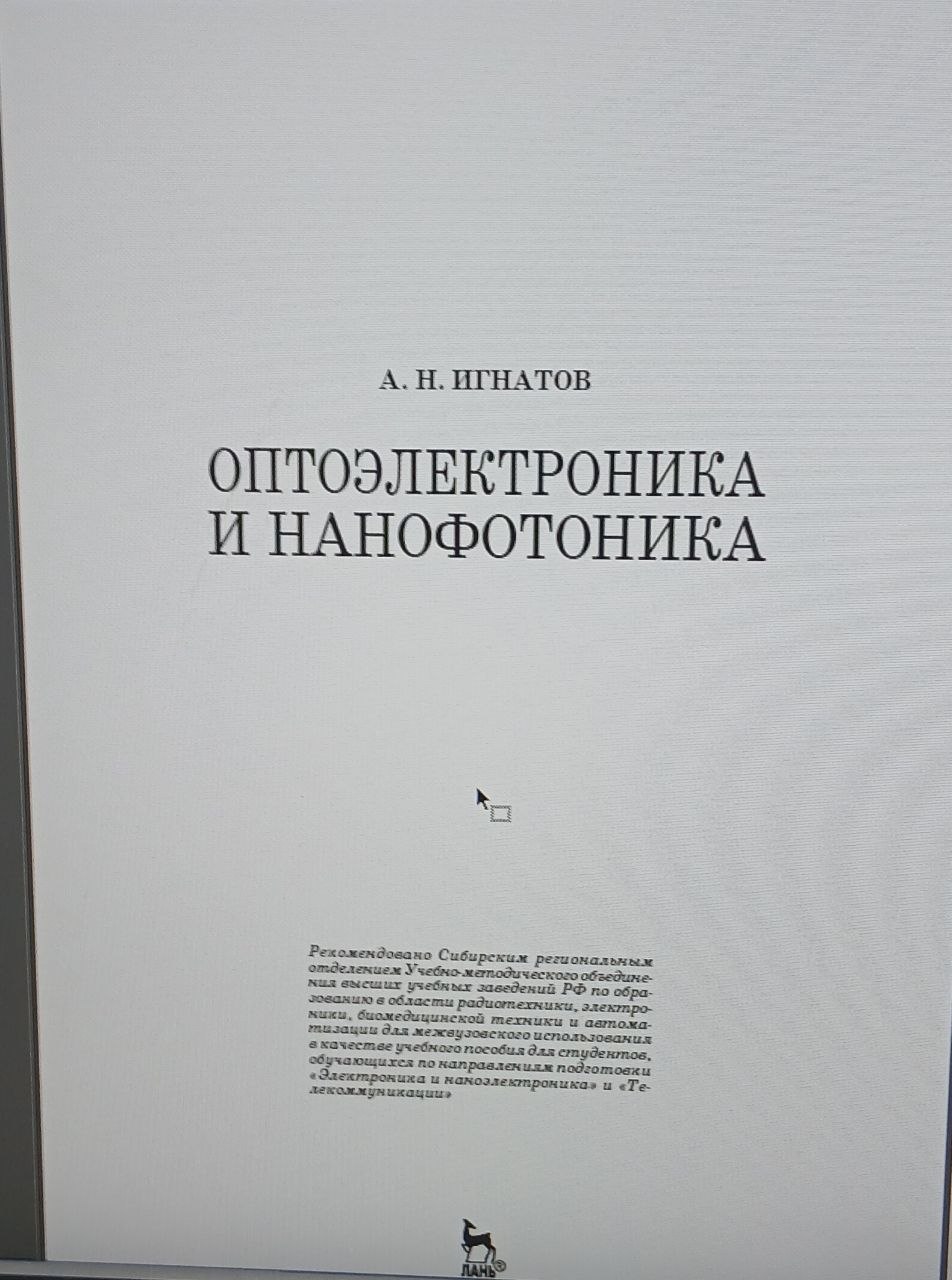 Оптоэлектроника и нанофотоника