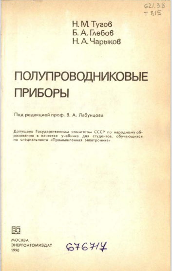 Полупроводниковые приборы