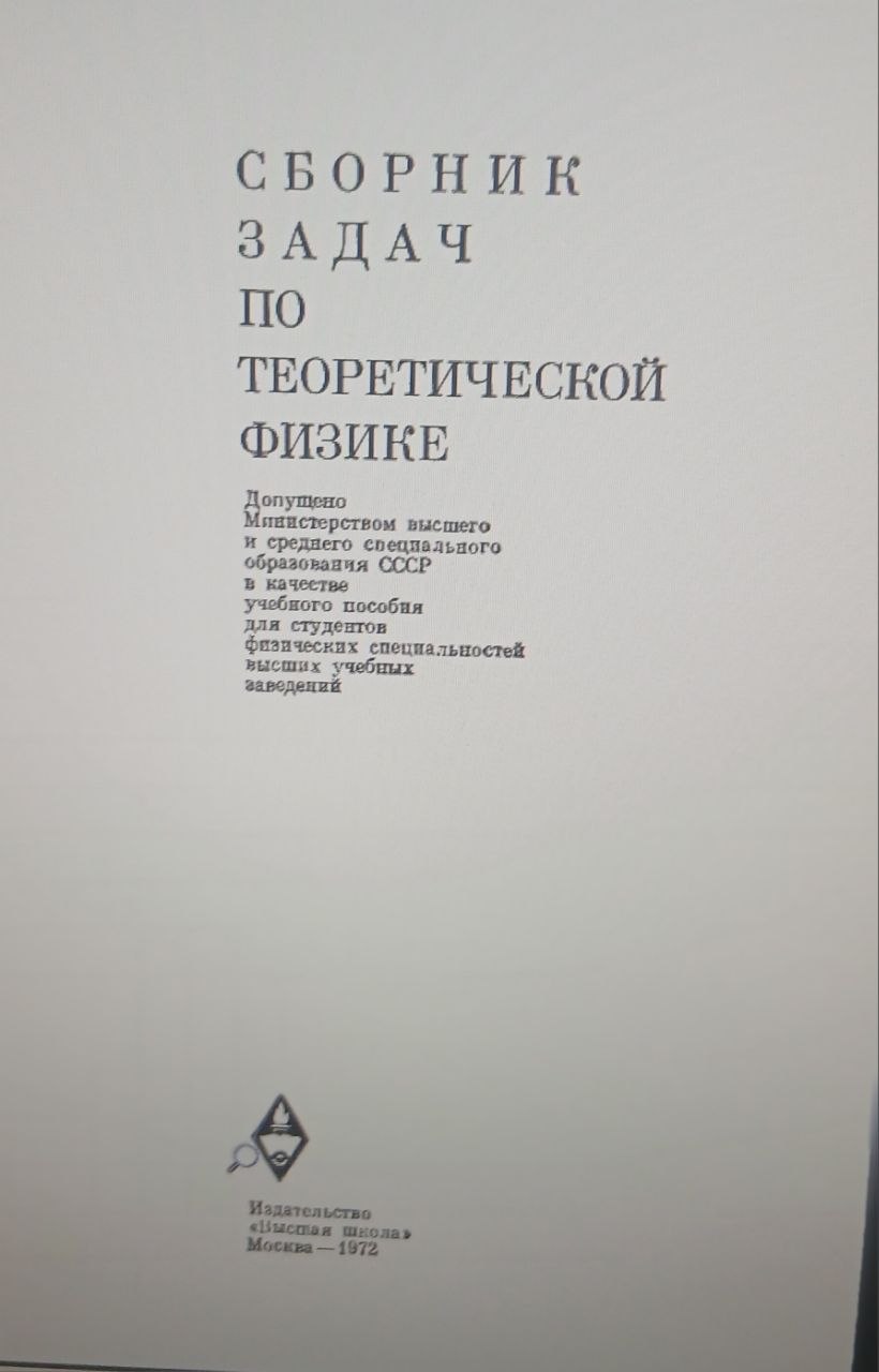 Сборник задач по теоретической физике