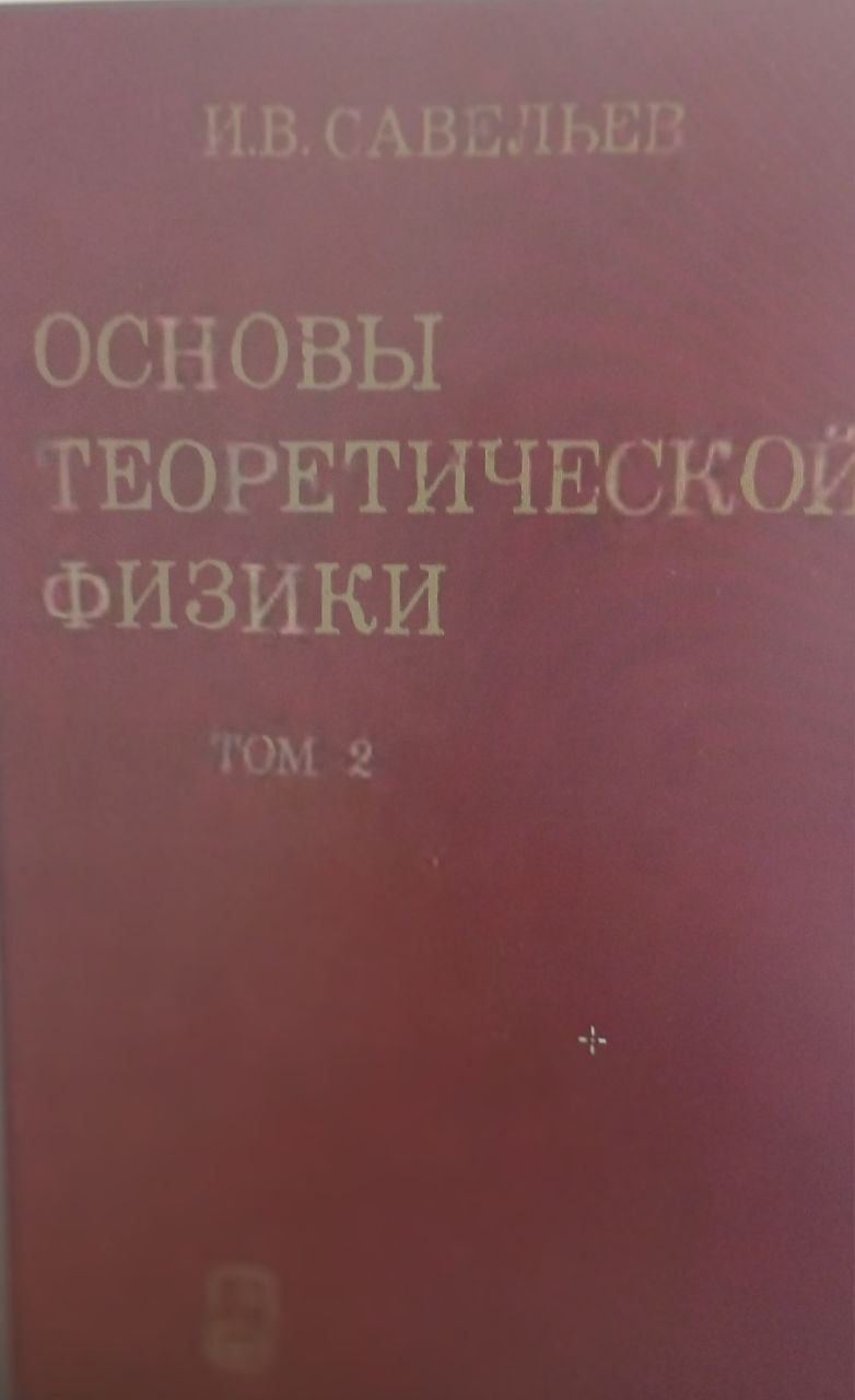 Основы теоретической физики Том-2