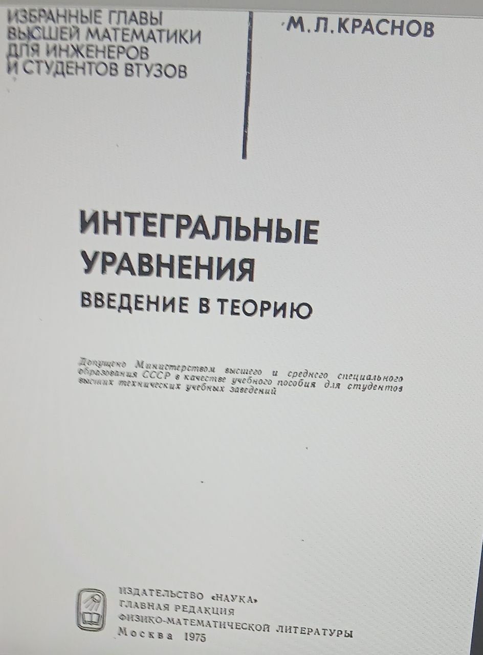 Интегральные уравнения  введение в теорию