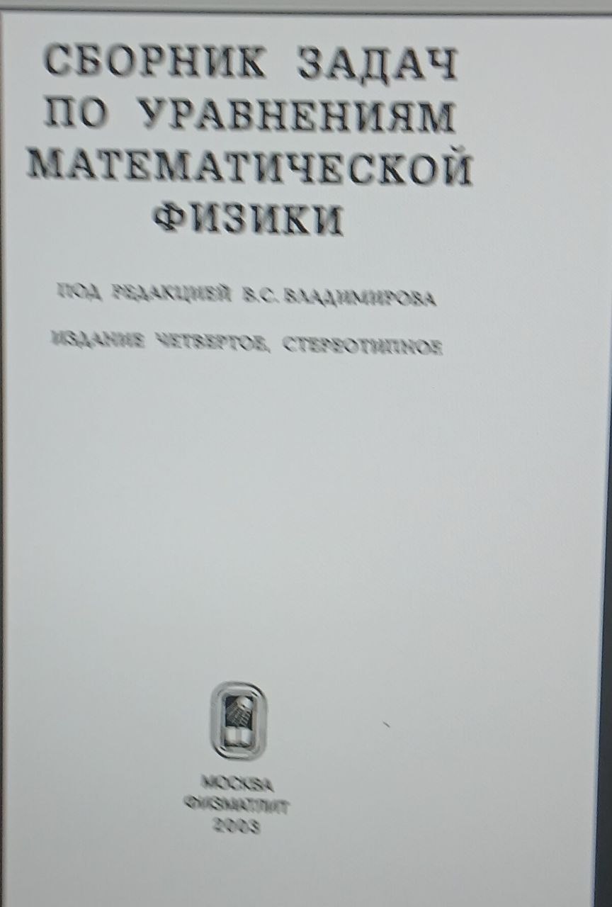 Сборник задач по уравнениям математической физики