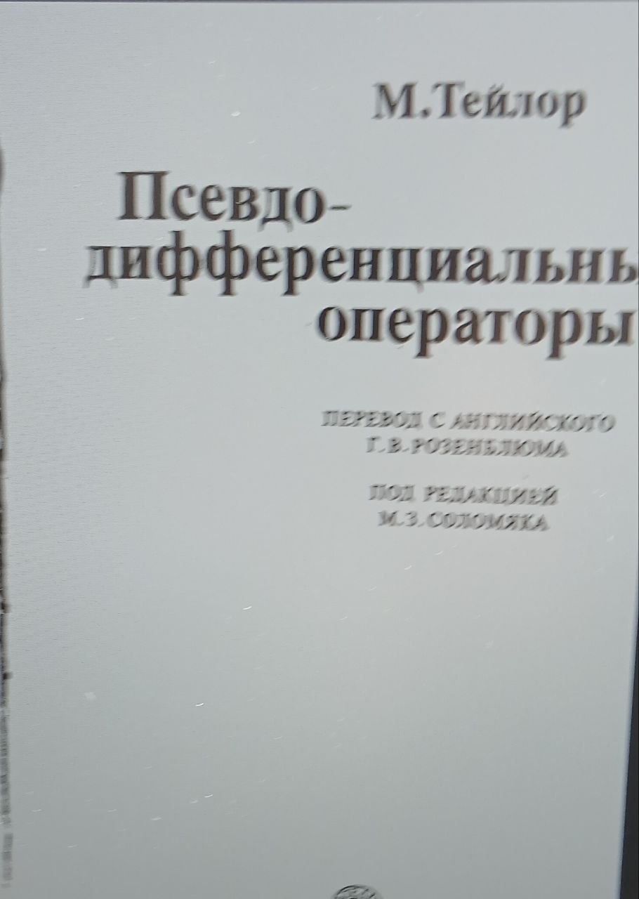 Псевдодифференциальны операторы