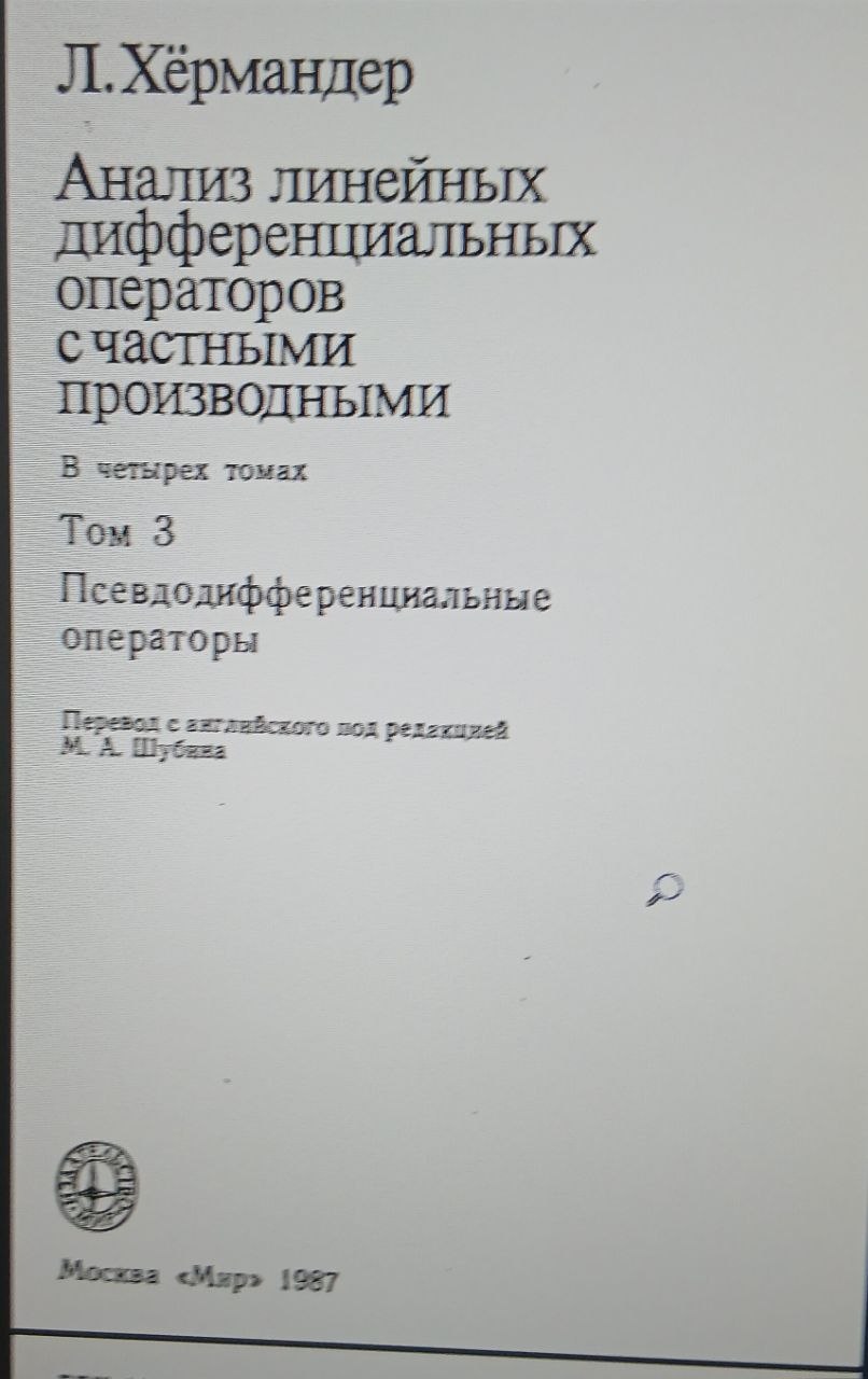 Анализ линейных дифференциальных операторов с частными  3-том