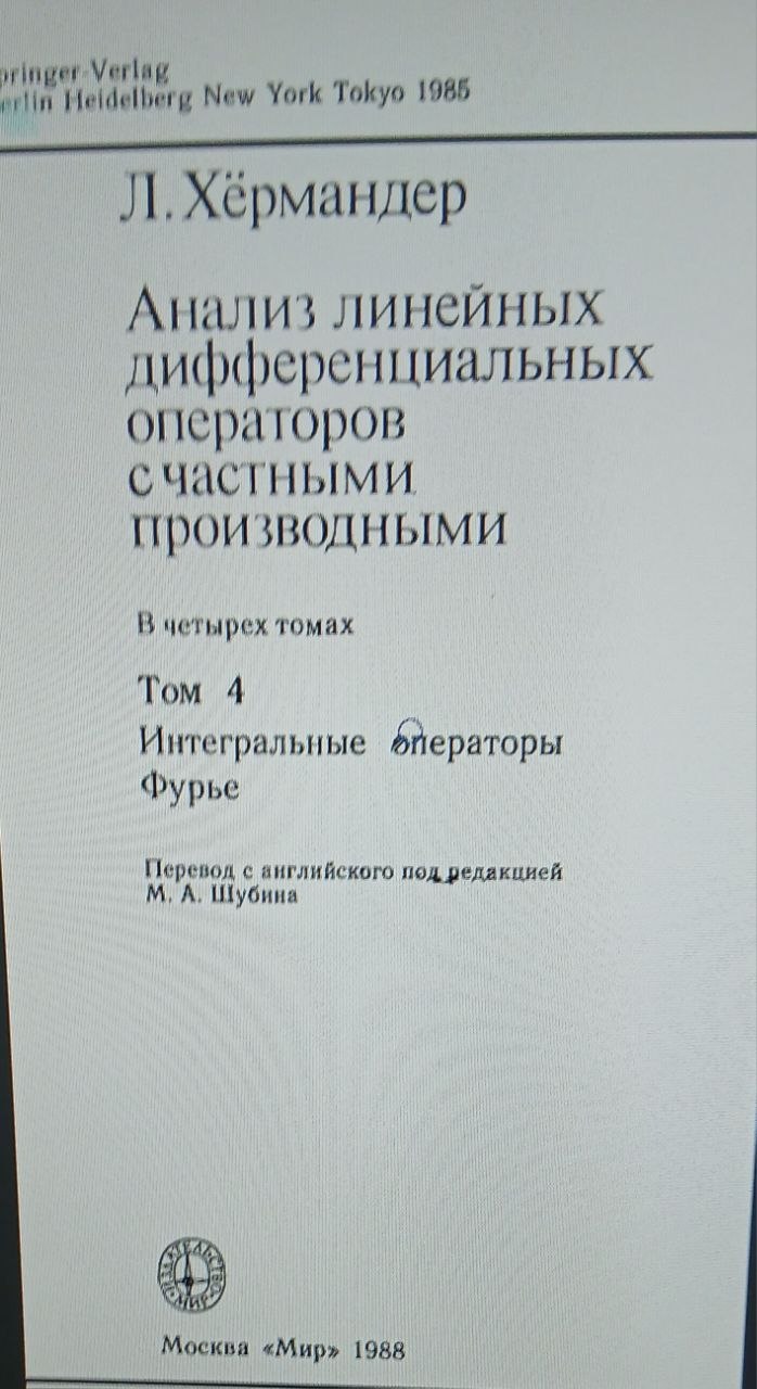 Анализ линейных дифференциальных операторов с частными  4-том