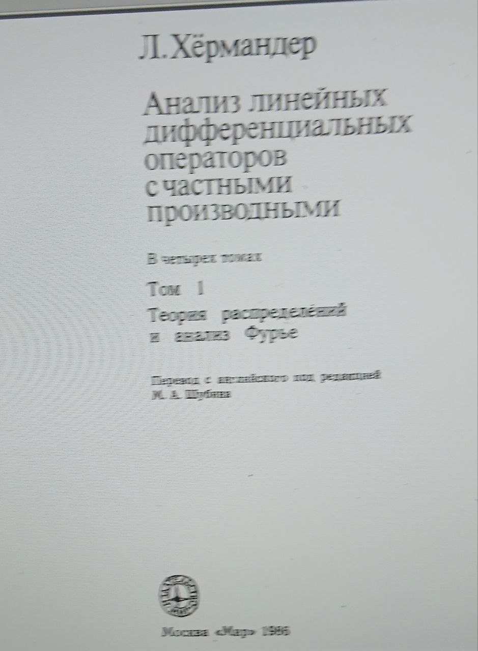Анализ линейных дифференциальных операторов с частными  1-том