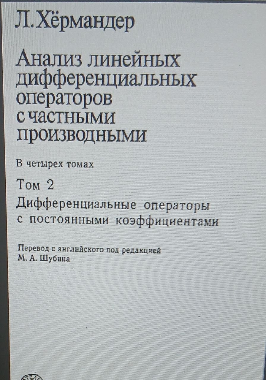 Анализ линейных дифференциальных операторов с частными  2-том