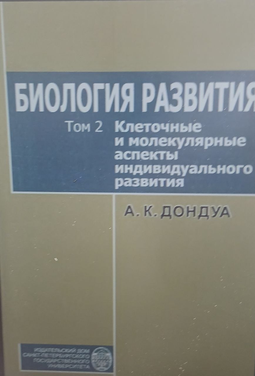 Биология развития  Том 2 клеточные и молекулярные аспекты индивидуального  развития