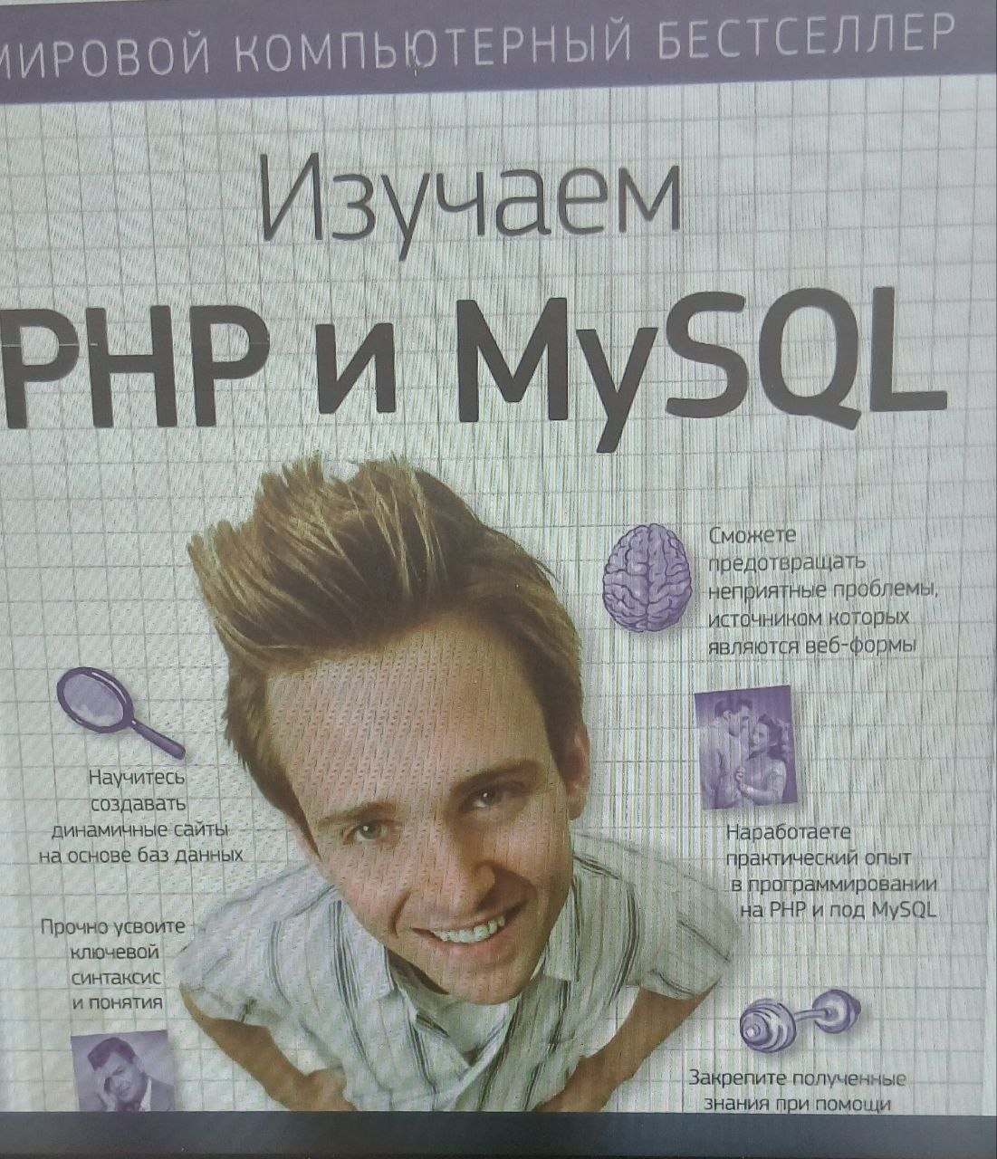 Изучаем РНР и MySQL
