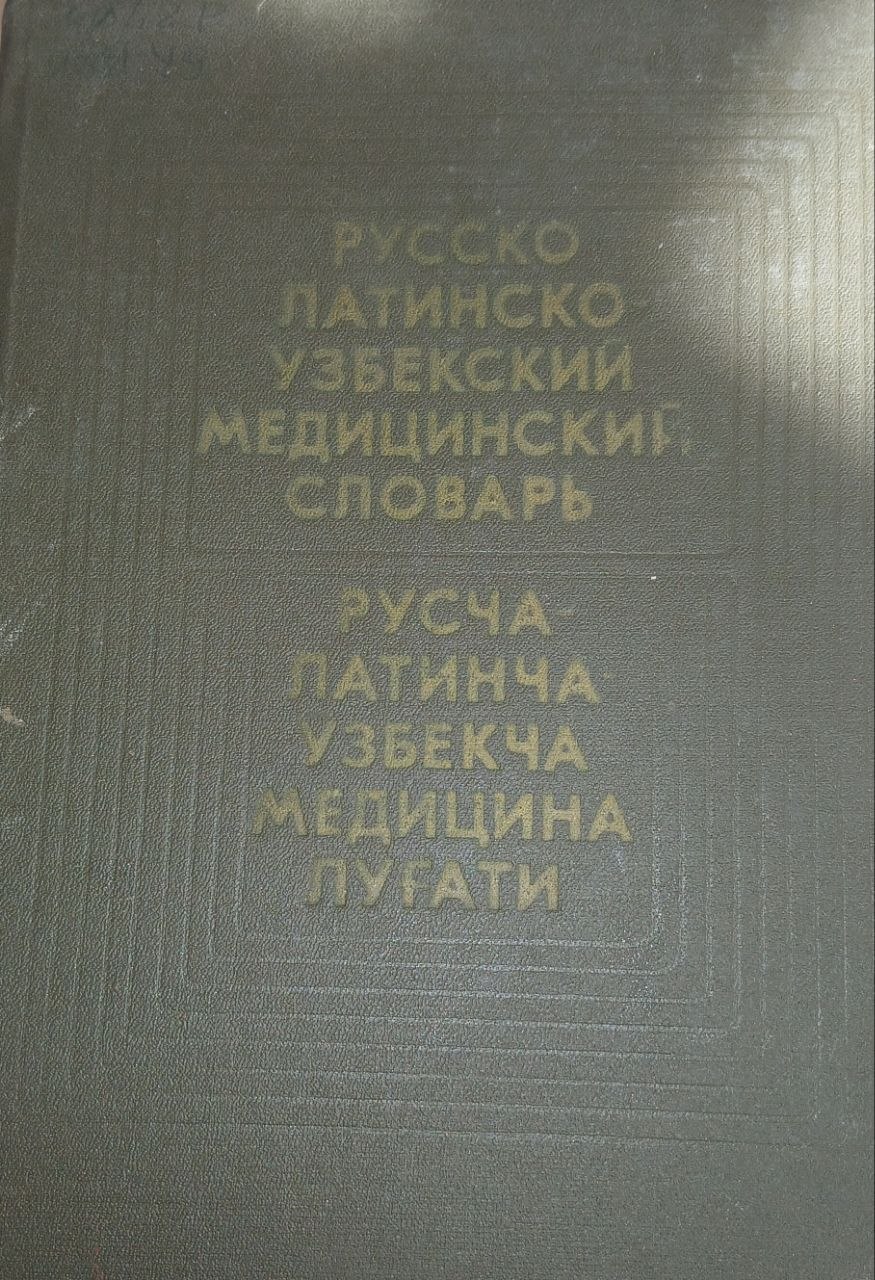Русско латинско узбекский медицинский  словарь