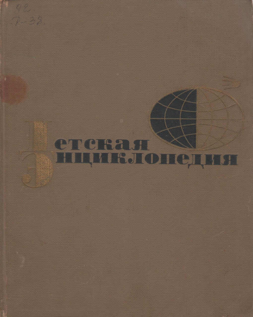 Детская энциклопедия